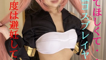 [fc2-ppv 1803102]GW限定１０００円割★なくなり次第通常価格★又してほしくて・・・相次ぐイベント自粛！！私のコスプレとHな身体を見てほしい★前編 FC2-PPV-1803102