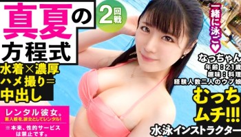 300MIUM-626 300MIUM-626 【むちエロ従順マ◯コ】ウブかわ水泳インストラクターを彼女としてレンタル！口説き落として本来禁止のエロ行為までヤリまくった一部始終を完全REC！！水着でプールデートを楽しんだ後は、ホテルで密着ハメ撮り！！「ゴム…しないで？」とまさかの避妊拒否！清楚系の激ウブ娘が生チン求めてイキまくるギャップはシコリティMAX！！！！【イチャラブ中出しSEX】 なっちゃん 21歳 水泳インストラクター