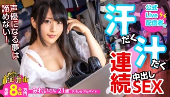 300MIUM-617 300MIUM-617 【高カロリー汗だくセックス】【電マですぐイク超敏感体質】【白熱セックス流れで中出し】配信をやりながら声優を目指す巨乳美少女！ファンから貰った大人のオモチャでオナニー三昧！本物チンコに興奮を抑えきれず何度もセックス！中出しされてもまだ終わらない！ボンビーガール04 みれいさん 21歳 アパレルアルバイト