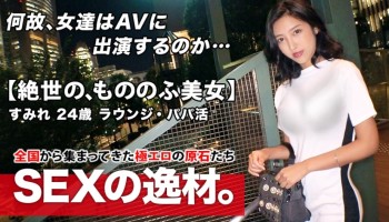 261ARA-457 261ARA-457 【最高の美ボディ】24歳【もののふ美女】すみれちゃん参上！スタイル抜群な彼女の応募理由は『最高の戦さ場を求めて来たのょ♪』彼女にとって【SEXは戦】喰うか喰われるか、ヤルかヤラれるか！？正々堂々【一騎打ち】を希望！責めて良し守って良しの史上最高の戦上手！強烈な変態美女のSEX絶対に見逃すな！