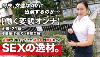 261ARA-460 261ARA-460 【超エロムチBODY】21歳【働く変態オンナ】えまちゃん参上！不動産会社に勤め外回り中にAV出演する彼女の応募理由は『私、我慢できない性格で…♪』昼過ぎに待ち合わせし夕方には会社に戻る！？【勤務中にSEX！！】白昼堂々アナル舐め手コキは必見！我慢を知らない社会人の連続激イキSEX絶対に見逃すな！