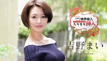 Carib 122620-001 視界侵入！たちまち挿入！ 〜何も知らない新人女優にビクビクロイヤル中出し２連発〜Yoshino Mai(吉野まい)