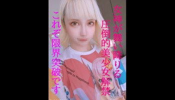 FC2PPV-1607023 圧倒的女神降臨。もう何もいいません。