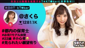 300MAAN-613 【モデル級スレンダーBODY×隠語連発SEX】すらりと伸びた美脚に究極細身のモデル体型！おまけに超美顔！奇跡の保育士降臨！足コキ&太ももコキでエロ脚ご奉仕プレイ！全然隠れていない！？乳首ポチチラ超ミニスカ衣装でプリケツ尻コキ！恥ずかしいけど見られたい窓越し立ちバック！！かわいい声で鳴きじゃくる激熱濃厚SEX！！Whisper sexy voice【なまハメT☆kTok Report.7】