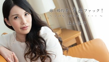 HEYZO 2449 妹の婚約者と背徳ファック！～いけない姉を許して。。。 Kamiyama Nana(上山奈々)