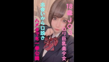 FC2PPV-1688712 本物J〇激カワロリ巨乳★本舗初公開★出会いから口説きハメる技を一挙公開